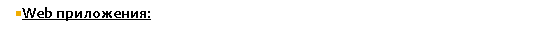 Подпись: Web приложения:
